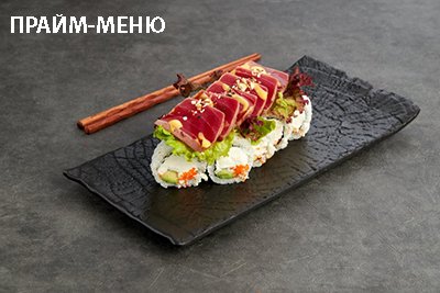 ПРАЙМ-МЕНЮ